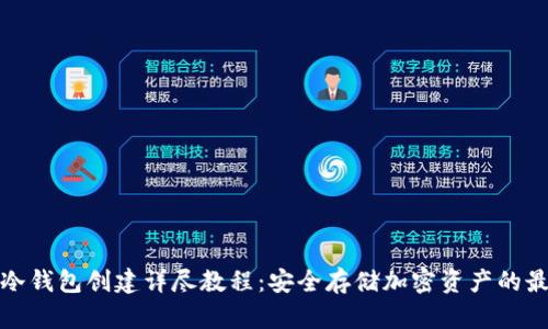 TP钱包冷钱包创建详尽教程:安全存储加密资产的最佳选择