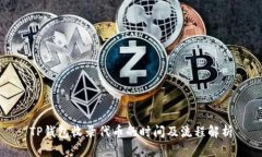 TP钱包收录代币的时间及流程解析