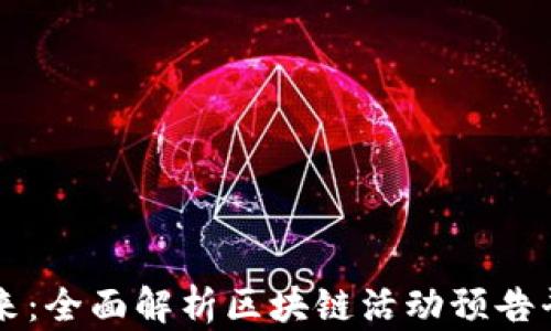 揭开区块链的未来:全面解析区块链活动预告平台的价值与潜力