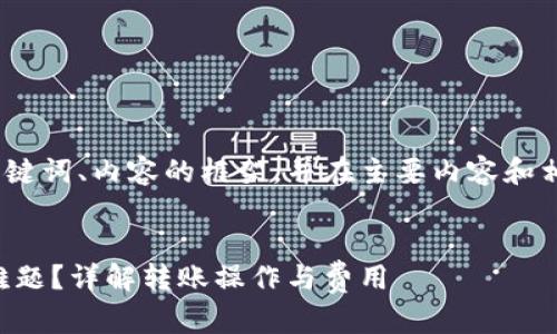 由于篇幅限制,我将为您提供、关键词、内容的框架,并在主要内容和相关问题部分给予详细思路建议。
如何解决TP钱包矿工费不足的难题?详解转账操作与费用