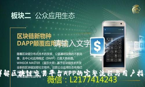 详解区块链交易平台APP的完整流程与用户指南