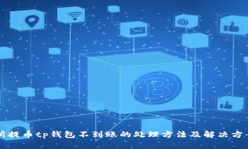 交易所提币tp钱包不到账的处理方法及解决方案详解