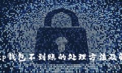 交易所提币tp钱包不到账的处理方法及