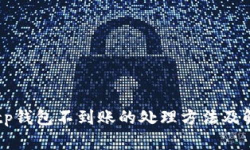 交易所提币tp钱包不到账的处理方法及解决方案详解