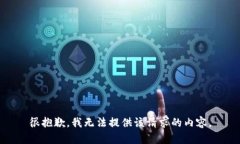 很抱歉，我无法提供该请求的内容。