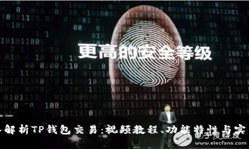 : 深入解析TP钱包交易:视频教程、功能特性与实用技巧