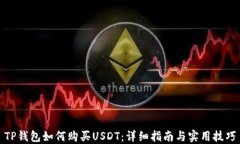 TP钱包如何购买USDT：详细指南与实用技