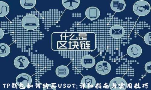TP钱包如何购买USDT:详细指南与实用技巧