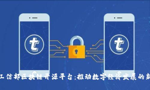 探索工信部区块链开源平台:推动数字经济发展的新机遇