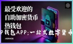  下载安装最新版本TP钱包APP：一站式数