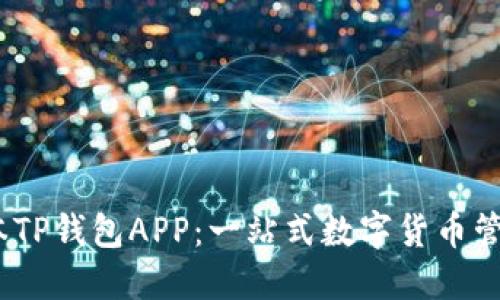 下载安装最新版本TP钱包APP:一站式数字货币管理平台的全新体验