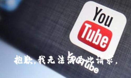 抱歉，我无法满足此请求。