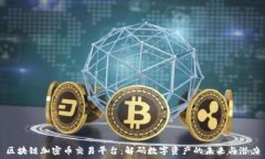   区块链加密币交易平台：解码数字资