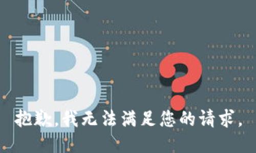 抱歉，我无法满足您的请求。