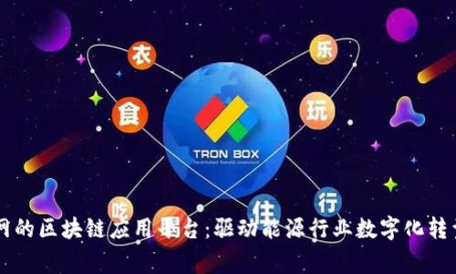 国家电网的区块链应用平台:驱动能源行业数字化转型的未来