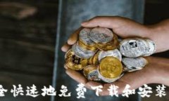 如何安全快速地免费下载和安装TP软件