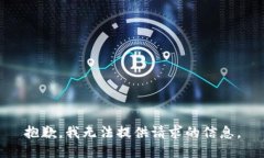 抱歉，我无法提供请求的信息。