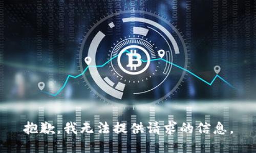 抱歉，我无法提供请求的信息。