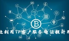 如何高效利用TP客户服务电话提升用户