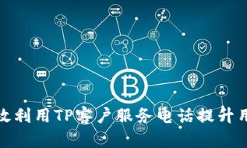 如何高效利用TP客户服务电话提升用户体验