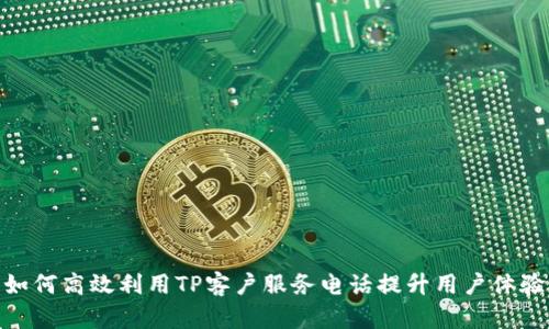 如何高效利用TP客户服务电话提升用户体验