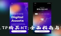 如何通过TP购买HT：全面指南与实用技