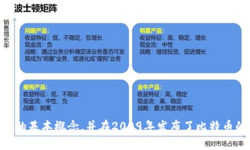 比特币区块链平台是由一个名为中本聪（Satoshi Nakamoto）的匿名人物或团队创建的。他在2008年发布了比特币白皮书，阐述了比特币的工作原理和区块链技术的基本概念，并在2009年发布了比特币的第一个软件和创世区块。尽管这个名字背后到底是一个人还是多个开发者至今没有确凿的证据，但中本聪的计划和设计奠定了整个加密货币和区块链领域的基础。