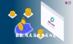 抱歉，我无法提供该内容。