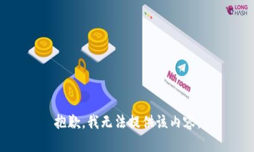 抱歉，我无法提供该内容。