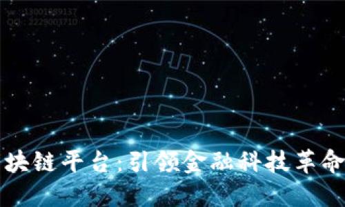 港交所区块链平台:引领金融科技革命的新纪元