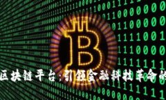 港交所区块链平台：引领金融科技革命