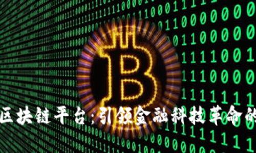 港交所区块链平台:引领金融科技革命的新纪元