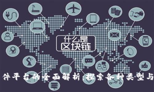区块链软件平台的全面解析:探索各种类型与应用场景