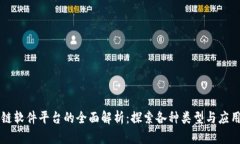 区块链软件平台的全面解析：探索各种