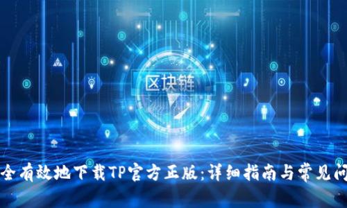 如何安全有效地下载TP官方正版:详细指南与常见问题解答