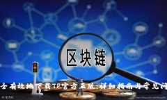 如何安全有效地下载TP官方正版：详细