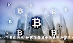 与关键词TP交易所app下载最新版：如何