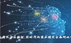 平台商业与区块链：新时代的商业模式