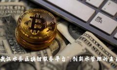 探讨“武汉水务区块链服务平台”：创