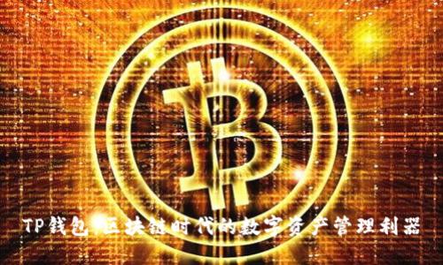 TP钱包:区块链时代的数字资产管理利器