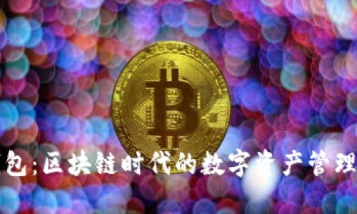 TP钱包:区块链时代的数字资产管理利器