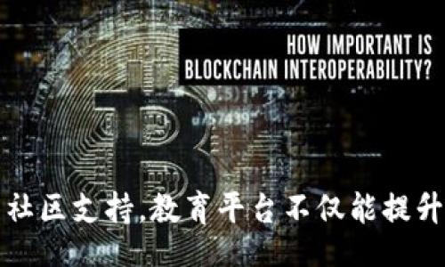 br
/guanjianci

如何构建一个高效的区块链学习教育平台：技术、内容与社区的全面探索
区块链, 学习平台, 教育, 技术/guanjianci

引言
在数字化科技飞速发展的今天，区块链技术逐渐渗透到各个行业，成为了不可忽视的力量。随着市场对区块链人才的需求不断上涨，建立一个高效的区块链学习教育平台显得至关重要。这不仅是对教育模式的创新，更是对未来学习生态系统的探索。本文将详细分析如何构建一个全方位的区块链学习教育平台，包括技术架构、课程内容、社区建设等方面，并提供实际案例与建议。

一、区块链学习教育平台的技术架构
构建一个区块链学习教育平台的第一步是确定其技术架构。在技术架构中，区块链的特性，如去中心化、安全性和透明性，都是需要重点考虑的因素。

1. **去中心化**: 传统的学习平台往往由中心化的机构控制，而区块链提供了去中心化的特性，这意味着用户可以在没有中介的环境中进行学习和交流。教育平台上的每一笔交易、每一个学习记录都可以通过区块链技术进行存储和验证，确保数据的真实性和可靠性。

2. **智能合约**: 智能合约是一种自我执行的合约，它通过代码定义了合约的条款。在学习平台中，可以通过智能合约实现学分和课程的自动认可，提升教育的透明度和效率，减少人工审核和干预的需要。

3. **用户隐私和安全性**: 区块链技术的安全性为学员提供了更好的隐私保护。在学习过程中，用户的身份信息和学习记录可以加密存储，只有用户自己或授权的人可以访问和使用相关数据。

总的来说，区块链技术为学习教育平台提供了新的可能性，通过去中心化、智能合约以及数据保护等特点，使得学习过程更加安全、透明和高效。

二、课程内容的设计与开发
课程内容是吸引用户的关键，必须涵盖区块链的基础知识、技术细节及其在实际应用中的案例。

1. **基础课程**: 为初学者提供易懂的入门课程是至关重要的。课程应包括区块链的基本概念、工作原理，以及常见的区块链应用。可以通过视频、图文并茂的教学材料和交互式练习来强化学习体验。

2. **进阶课程**: 针对有一定基础的学员，可以设计深入探讨的进阶课程，内容包括智能合约的编写、去中心化应用（DApp）开发、区块链项目管理等。可以邀请行业专家进行讲座或在线答疑，增强课程的专业性和互动性。

3. **实战项目**: 最佳的学习方法是通过项目实践。学习平台应提供实际的区块链项目案例，让学员在真实的环境中进行操作。例如，可以组织区块链开发竞赛，或设置项目组，让学员在共同合作中提升实际操作能力。

4. **更新与扩展**: 区块链技术处于快速发展之中，因此教育平台需要定期更新课程内容，确保教学的前瞻性和实用性。可以通过邀请行业专家进行讲座、发布相关最新研究成果等方式，维持课程的活力。

三、搭建社区支持与互动平台
一个成功的学习教育平台不仅仅是课程的聚合，更是社区互动的集合。建立一个积极、支持性的社区，能够极大地提高学员的学习热情和成就感。

1. **在线讨论区**: 在平台上设置讨论区，供学员交流学习经验、分享项目进展和提出问题。可以设立专人进行管理，以保持讨论区的活跃度和秩序。

2. **线下活动**: 在线学习虽然便捷，但线下的社交互动同样重要。平台可以定期举办区块链技术的线下沙龙、 hackathon 以及行业交流会，以增进学员之间的联系，扩展他们的职业网络。

3. **导师制度**: 通过引入行业内的专业人士作为导师，为学员提供指导和建议。这不仅能增强学员的信心，还能为他们的职业发展提供启发。

4. **反馈机制**: 不断改进社区建设的关键是倾听用户反馈。可以定期进行问卷调研，收集学员对课程、社区及平台功能的评价，从而进行针对性改善。

四、可能的问题及解答

h4问题一：如何保证学习内容的质量？/h4
在构建区块链学习教育平台时，内容的质量是吸引用户的首要因素之一。为确保内容的高质量，需要从多个方面入手：

1. **师资力量**: 招募具备丰富经验和知识的区块链领域专家、学者作为讲师，确保课程内容具有专业性和前沿性。可以考虑与知名大学、研究机构以及企业合作，共同打造课程。

2. **课程审核机制**: 在课程上线之前，设立严格的审查机制，确保课程符合教学标准，清晰易懂。同时，可以邀请行业内的专家进行评估，确保课程内容精确可靠。

3. **持续更新**: 区块链领域变化迅速，因此课程需要具有前瞻性和实用性。建立一个内容更新小组，定期审视和更新课程内容，引入最新的行业动态和技术应用。

4. **用户反馈**: 设立用户反馈机制，鼓励学员在学习后对课程进行评价。学员的反馈不仅能帮助教育平台改进课程质量，还能帮助其他学员选择适合自己的课程。

通过以上措施，可以保证学习内容的高质量，从而吸引更多用户参与学习。

h4问题二：如何吸引和留住用户？/h4
用户的吸引与留存是学习平台成功的关键因素。以下是提升用户粘性的一些策略：

1. **个性化学习体验**: 通过数据分析了解用户的学习偏好，提供个性化的推荐课程和学习路径。用户能够根据自己的需求和基础进行自主选择，有助于提升学习的积极性。

2. **丰富的互动功能**: 在平台上增加互动功能，如在线讨论、共同学习小组、实时问答等，增强学员之间的交流与协作。互动能够提高学习的乐趣，使用户更愿意长期参与。

3. **奖励机制**: 设立学习积分、证书或奖励机制，当用户完成课程、参与社区活动或帮助他人时，可以获得相应的积分或奖励。这种机制不仅能提升用户的学习动力，也能增强社区的活力。

4. **持续的价值提供**: 除了基础课程，平台还需不断提供扩展内容和资源，如行业报告、案例分析、前沿技术动态等，让用户感受到学习的价值。

通过这些方法，不仅可以吸引新用户，还能有效留住已有的学员。

h4问题三：区块链学习教育平台的商业模式是什么？/h4
了解区块链学习教育平台的商业模式对于可持续发展至关重要。以下是几种可行的商业模式：

1. **会员制**: 通过会员订阅的模式，为用户提供不同层级的学习服务。基础会员可以免费使用平台的部分功能，而高级会员可以访问更深入的课程、获得专业指导等。

2. **课程付费**: 设置课程按需付费的模式，学员可以根据自己的兴趣和需求选择支付特定的课程费用。也可以设置优惠包，将多个相关课程捆绑销售，以吸引用户购买。

3. **企业培训**: 针对企业的区块链应用需求，提供定制化培训服务。企业客户愿意为员工的技能提升和行业应用支付较高的费用，这也是一个值得探索的市场。

4. **合作与广告**: 与相关企业和机构合作，共同开发课程与活动，或在平台上投放相关广告。通过这些合作，不仅能获得额外的收入，还可以提升平台的知名度。

通过探索多元的商业模式，区块链学习教育平台可以实现可持续发展，为用户和市场提供更大的价值。

结论
随着区块链技术的广泛应用，构建一个高效的区块链学习教育平台将为无数希望进入这一领域的学习者提供宝贵的机会。通过科学的技术架构、丰富的课程内容以及积极的社区支持，教育平台不仅能提升学员的学习体验，还能培养出更多高素质的区块链人才。然而，成功的关键在于持续创新与改进，以及灵活适应市场的变化。这将是一个充满挑战与机遇的旅程。