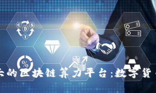 揭秘全球最大的区块链算力平台:数字货币背后的力量