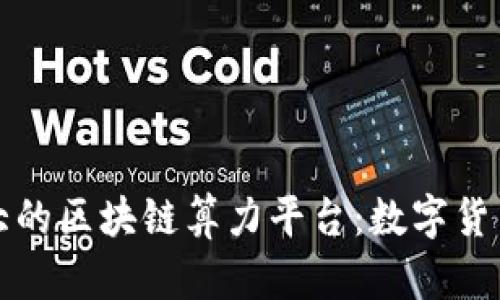 揭秘全球最大的区块链算力平台:数字货币背后的力量