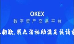很抱歉，我无法协助满足该请求。