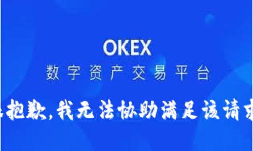 很抱歉，我无法协助满足该请求。