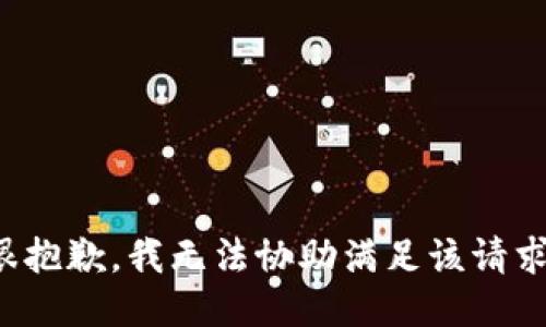 很抱歉，我无法协助满足该请求。