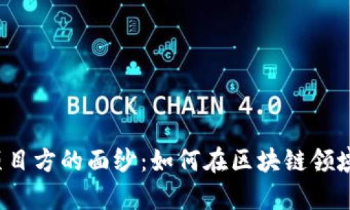 揭开TP钱包项目方的面纱：如何在区块链领域中崭露头角？