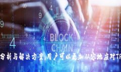   如何解决TP钱包无法交易的问题：详
