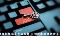 区块链新媒体平台的崛起：引领数字时